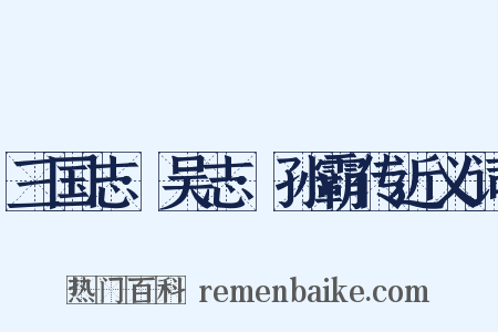 三国志·吴志·孙霸传近义词是什么意思的图片